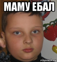 маму ебал 