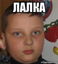 лалка 