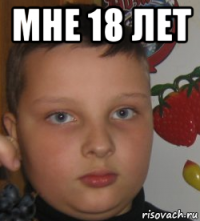 мне 18 лет 