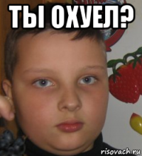ты охуел? 