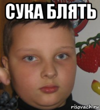сука блять 