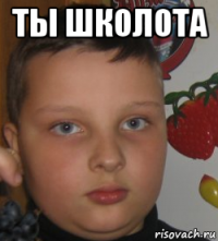ты школота 