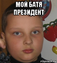 мой батя президент 