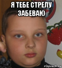 я тебе стрелу забеваю 