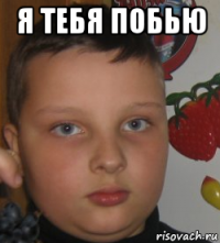 я тебя побью 