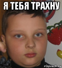 я тебя трахну 