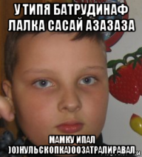 у типя батрудинаф лалка сасай азазаза мамку ипал )0)нульскопка)00затралиравал