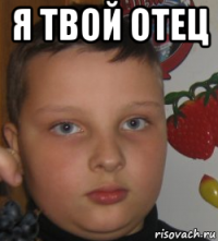 я твой отец 