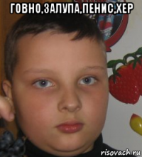 говно,залупа,пенис,хер 