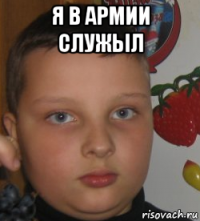 я в армии служыл 