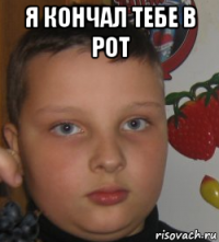 я кончал тебе в рот 