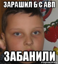 зарашил б с авп забанили