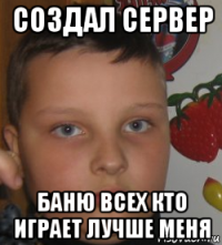 создал сервер баню всех кто играет лучше меня
