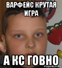 варфейс крутая игра а кс говно