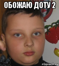 обожаю доту 2 