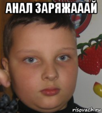 анал заряжааай 
