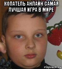 копатель анлайн самая лучшая игра в мире 