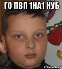 го пвп 1на1 нуб 