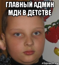 главный админ мдк в детстве 