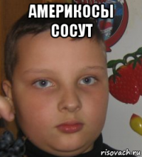 америкосы сосут 