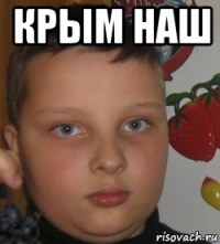 крым наш 