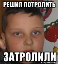 решил потролить затролили