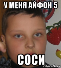 у меня айфон 5 соси