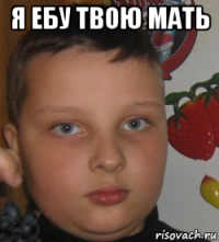 я ебу твою мать 