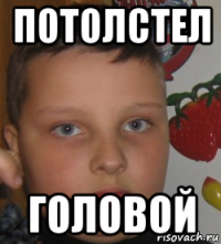 потолстел головой
