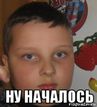  ну началось