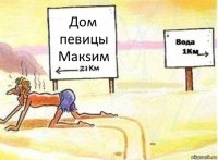 Дом певицы Макsим