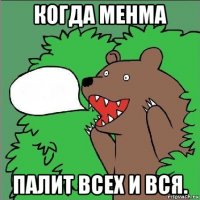 когда менма палит всех и вся.