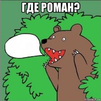 где роман? 