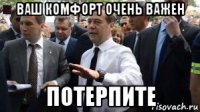 ваш комфорт очень важен потерпите