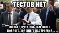 тестов нет но вы держитесь там, всего доброго, хорошего настроения