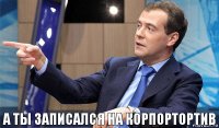 а ты записался на корпортортив