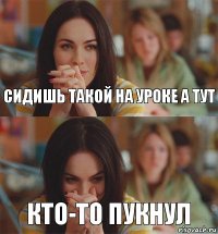 Сидишь такой на уроке а тут кто-то пукнул