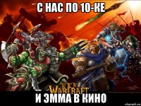 с нас по 10-ке и эмма в кино