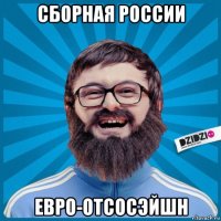 сборная россии евро-отсосэйшн