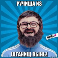 ручища из штанищ вынь!