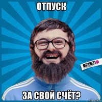 отпуск за свой счёт?