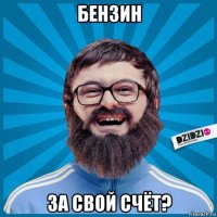 бензин за свой счёт?