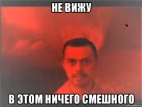 не вижу в этом ничего смешного