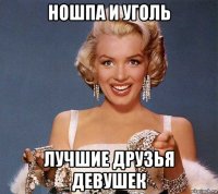 ношпа и уголь лучшие друзья девушек