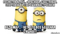 посмотри на неё... - красивая, счастливая, спортивная и с хорошим настроением ведьма?... - нет, это всё бешеная сушка!!!