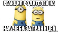 реакция родителей на на учебу за границей