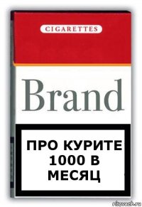 Про курите 1000 в месяц