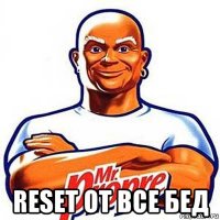  reset от все бед