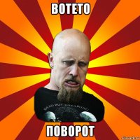 вотето поворот