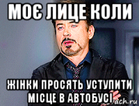 моє лице коли жінки просять уступити місце в автобусі